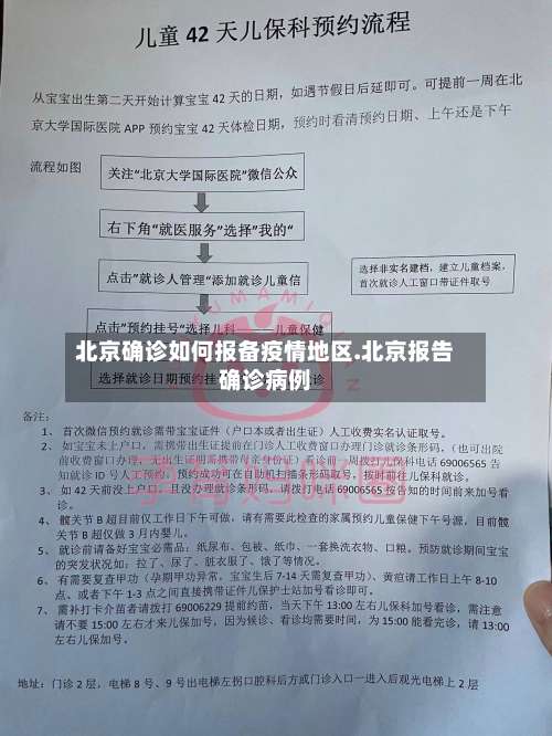 北京确诊如何报备疫情地区.北京报告确诊病例-第3张图片