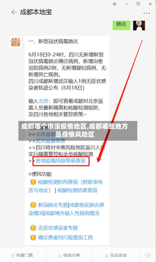成都哪个市没疫情地区,成都哪些地方是疫情风险区-第1张图片