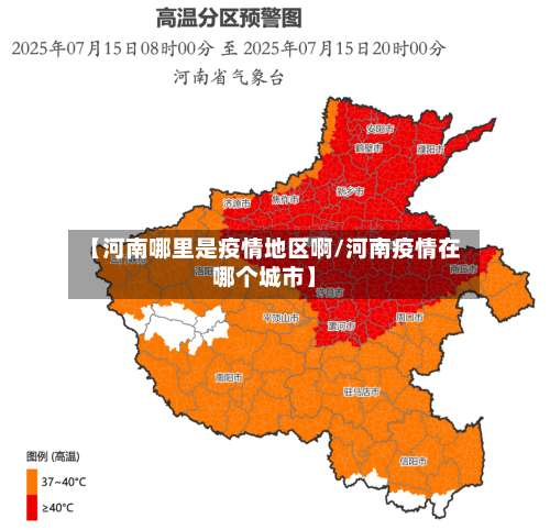【河南哪里是疫情地区啊/河南疫情在哪个城市】-第3张图片