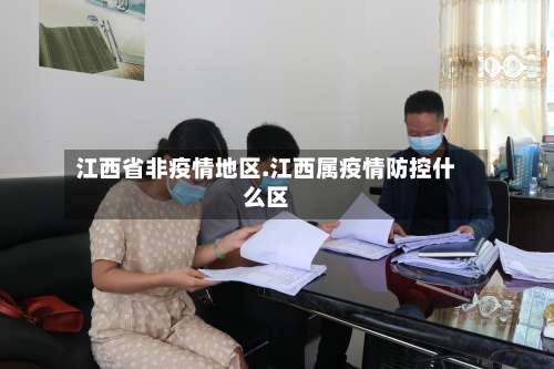 江西省非疫情地区.江西属疫情防控什么区-第1张图片