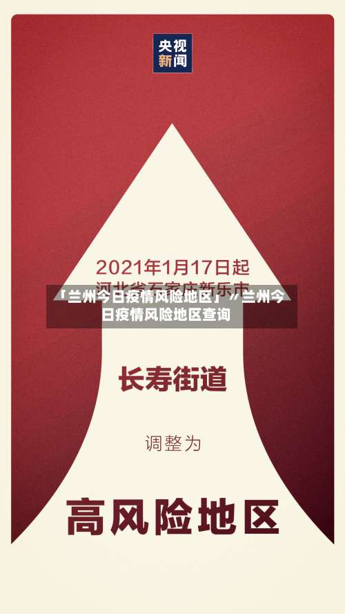 「兰州今日疫情风险地区」〃兰州今日疫情风险地区查询-第2张图片