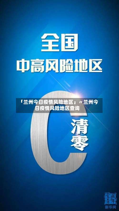 「兰州今日疫情风险地区」〃兰州今日疫情风险地区查询-第3张图片