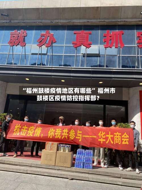 “福州鼓楼疫情地区有哪些” 福州市鼓楼区疫情防控指挥部？-第1张图片