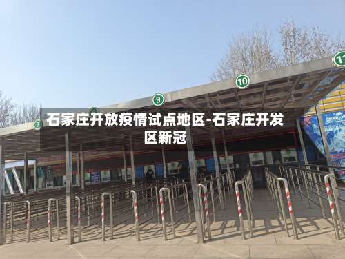 石家庄开放疫情试点地区-石家庄开发区新冠-第3张图片