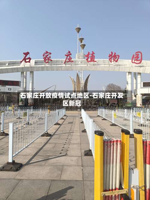 石家庄开放疫情试点地区-石家庄开发区新冠-第2张图片