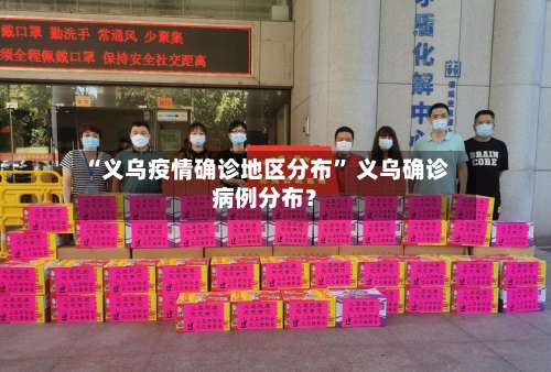 “义乌疫情确诊地区分布” 义乌确诊病例分布？-第2张图片