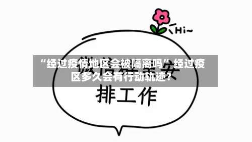 “经过疫情地区会被隔离吗	” 经过疫区多久会有行动轨迹？-第1张图片