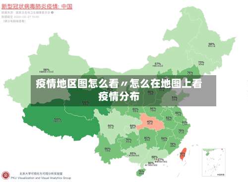 疫情地区图怎么看〃怎么在地图上看疫情分布-第1张图片