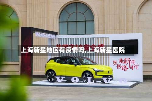 上海新星地区有疫情吗,上海新星医院-第2张图片