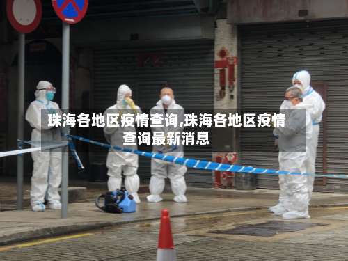 珠海各地区疫情查询,珠海各地区疫情查询最新消息-第1张图片