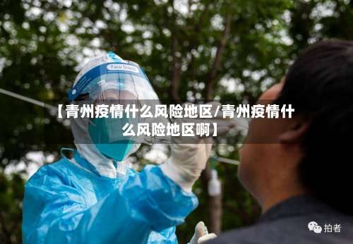 【青州疫情什么风险地区/青州疫情什么风险地区啊】-第2张图片