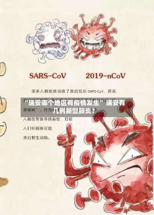 “瑞安哪个地区有疫情发生	” 瑞安有几例新型肺炎？-第1张图片