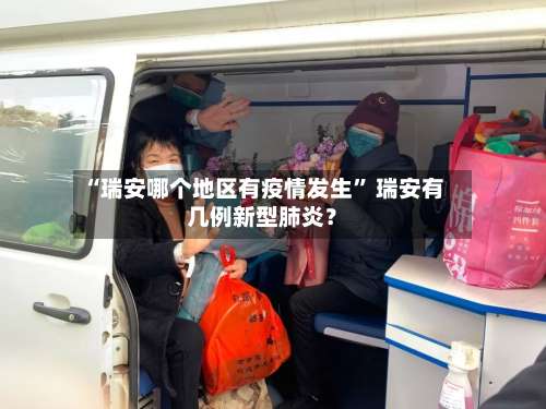 “瑞安哪个地区有疫情发生” 瑞安有几例新型肺炎？-第2张图片