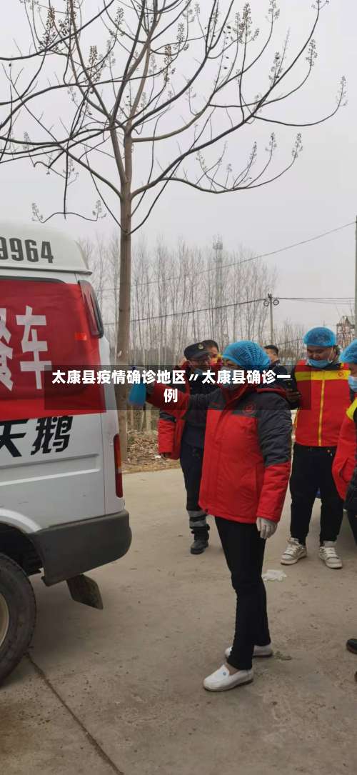 太康县疫情确诊地区〃太康县确诊一例-第1张图片