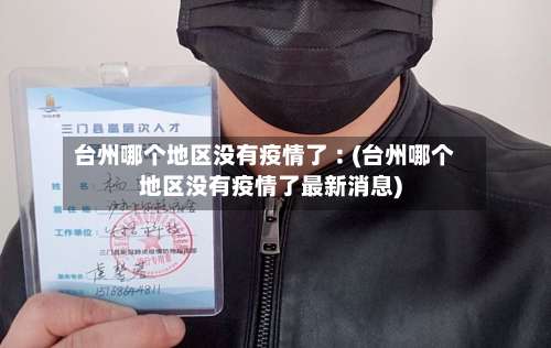台州哪个地区没有疫情了︰(台州哪个地区没有疫情了最新消息)-第1张图片