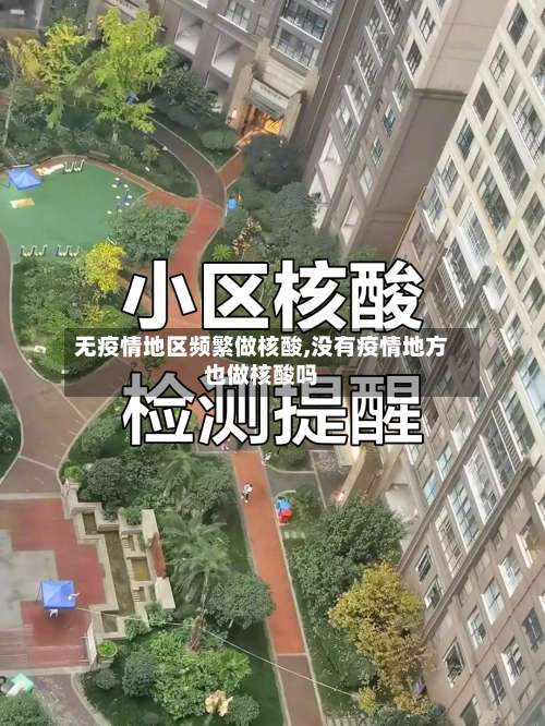 无疫情地区频繁做核酸,没有疫情地方也做核酸吗-第2张图片