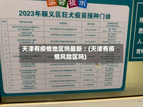 天津有疫情地区吗最新︰(天津有疫情风险区吗)-第1张图片