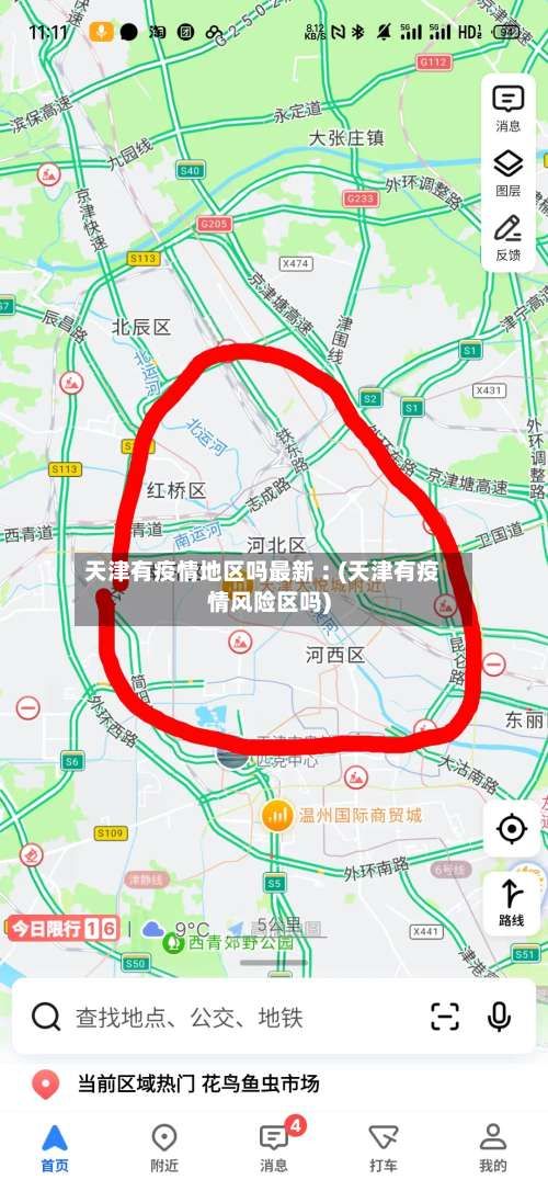 天津有疫情地区吗最新︰(天津有疫情风险区吗)-第3张图片