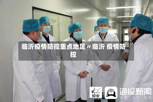 临沂疫情防控重点地区〃临沂 疫情防控-第2张图片