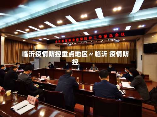 临沂疫情防控重点地区〃临沂 疫情防控-第1张图片