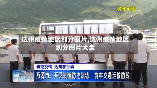 达州疫情地区划分图片,达州疫情地区划分图片大全-第1张图片