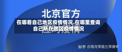 在哪看自己地区疫情情况.在哪里查询自己所在地区疫情情况-第2张图片