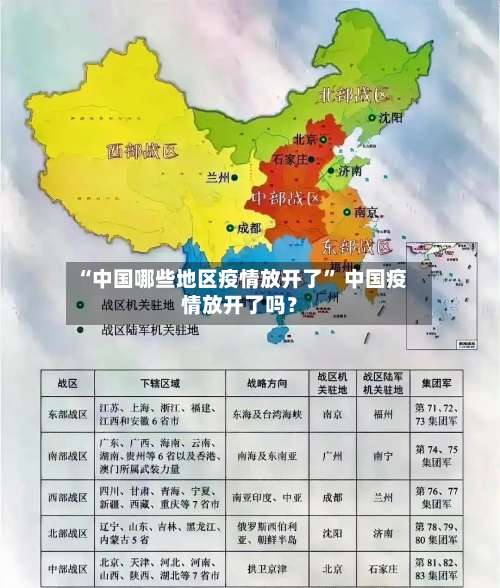 “中国哪些地区疫情放开了	” 中国疫情放开了吗？-第1张图片