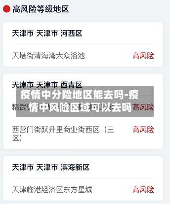 疫情中分险地区能去吗-疫情中风险区域可以去吗-第2张图片
