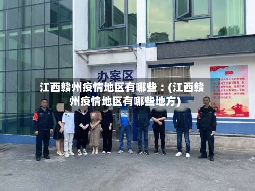 江西赣州疫情地区有哪些︰(江西赣州疫情地区有哪些地方)-第3张图片
