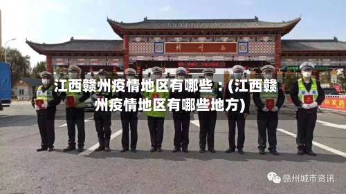江西赣州疫情地区有哪些︰(江西赣州疫情地区有哪些地方)-第2张图片