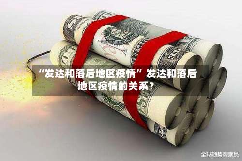 “发达和落后地区疫情” 发达和落后地区疫情的关系？-第1张图片