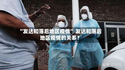 “发达和落后地区疫情” 发达和落后地区疫情的关系？-第3张图片