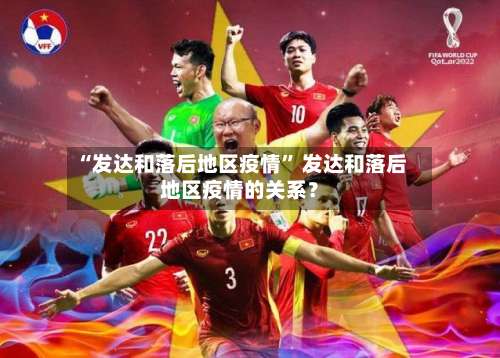 “发达和落后地区疫情	” 发达和落后地区疫情的关系？-第2张图片