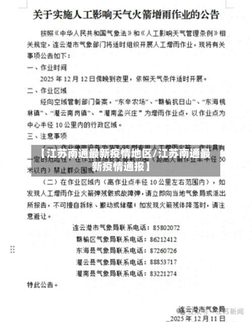 【江苏南通最新疫情地区/江苏南通最新疫情通报】-第2张图片