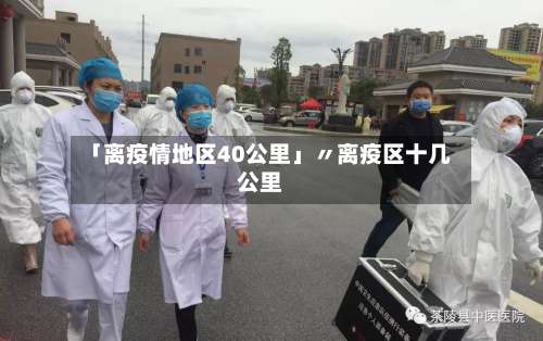 「离疫情地区40公里」〃离疫区十几公里-第1张图片