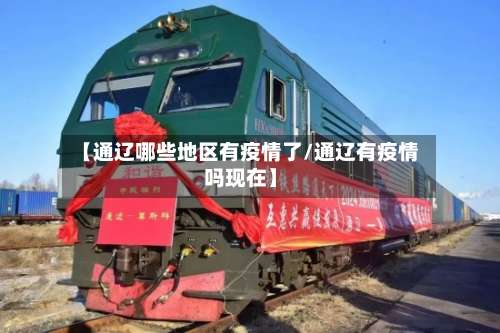【通辽哪些地区有疫情了/通辽有疫情吗现在】-第2张图片