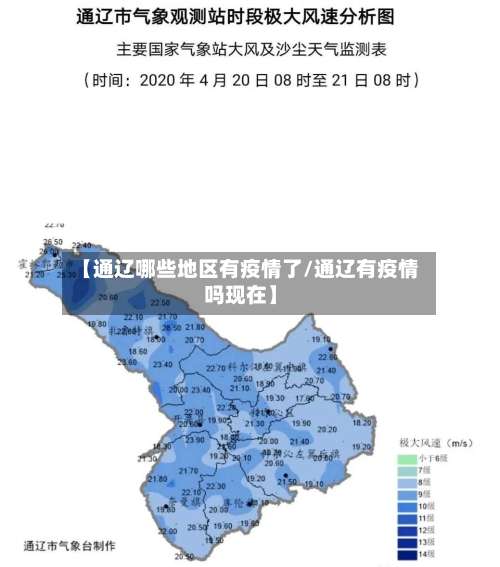 【通辽哪些地区有疫情了/通辽有疫情吗现在】-第1张图片