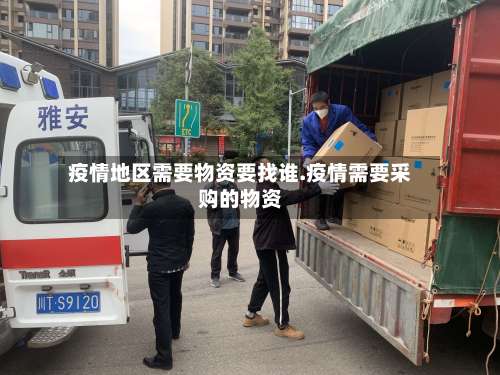 疫情地区需要物资要找谁.疫情需要采购的物资-第1张图片