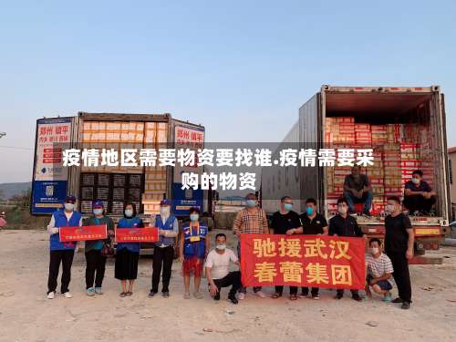 疫情地区需要物资要找谁.疫情需要采购的物资-第3张图片