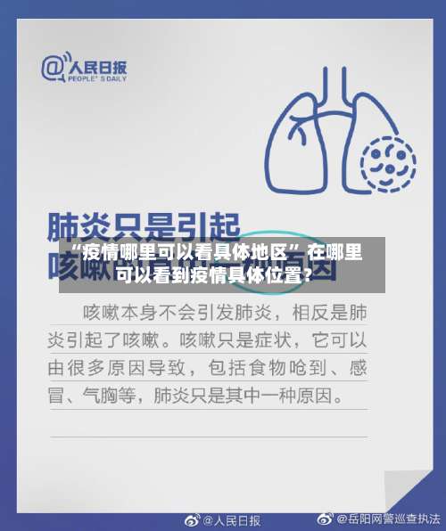 “疫情哪里可以看具体地区” 在哪里可以看到疫情具体位置？-第2张图片