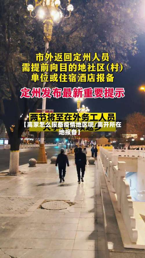 【离家怎么报备疫情地区呢/离开所在地报备】-第2张图片