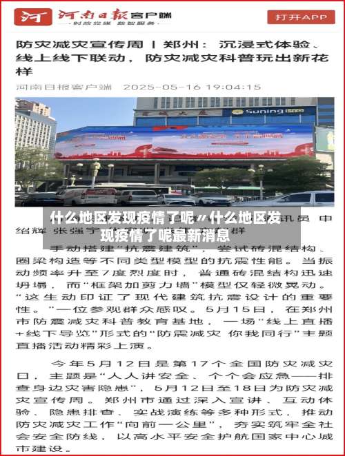 什么地区发现疫情了呢〃什么地区发现疫情了呢最新消息-第2张图片