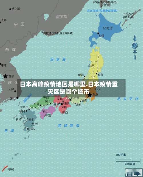 日本高峰疫情地区是哪里.日本疫情重灾区是哪个城市-第1张图片