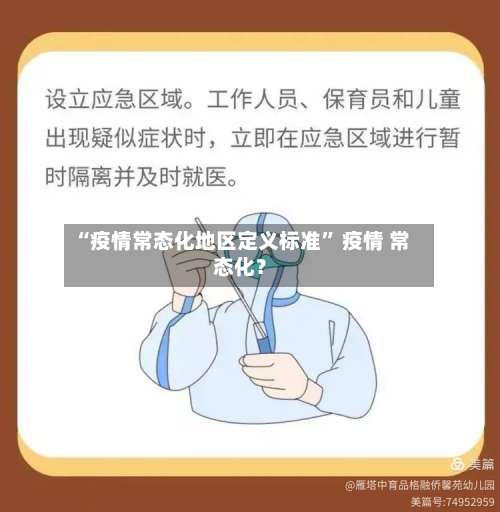 “疫情常态化地区定义标准” 疫情 常态化？-第2张图片
