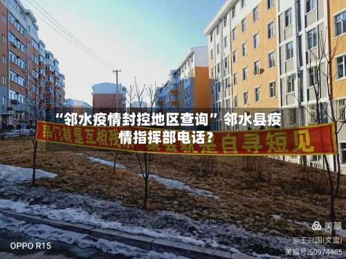 “邻水疫情封控地区查询” 邻水县疫情指挥部电话？-第1张图片