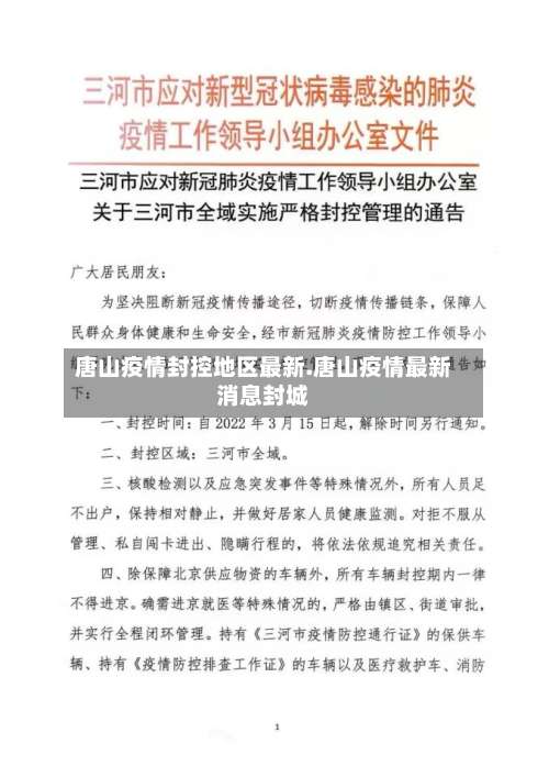 唐山疫情封控地区最新.唐山疫情最新消息封城-第2张图片