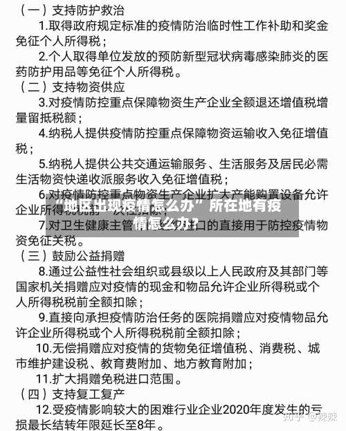 “地区出现疫情怎么办	” 所在地有疫情怎么办？-第3张图片