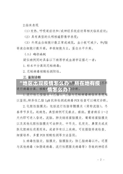 “地区出现疫情怎么办	” 所在地有疫情怎么办？-第1张图片