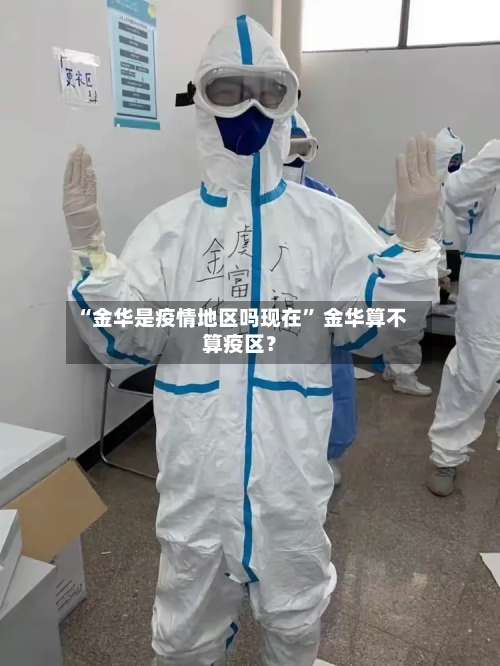 “金华是疫情地区吗现在	” 金华算不算疫区？-第2张图片