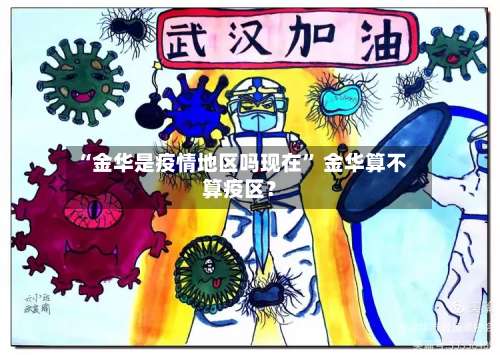 “金华是疫情地区吗现在” 金华算不算疫区？-第1张图片